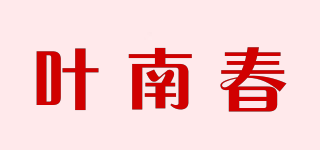 葉南春品牌logo