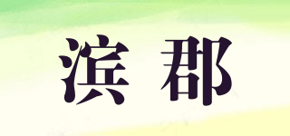 濱郡品牌logo
