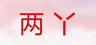 兩丫品牌logo