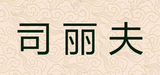 司麗夫品牌logo
