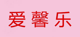 愛(ài)馨樂(lè)品牌logo