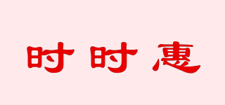時時惠品牌logo