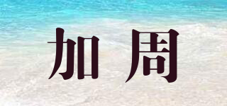 加周品牌logo