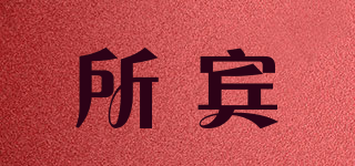 所賓品牌logo