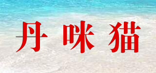 丹咪貓品牌logo