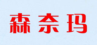 森奈瑪品牌logo