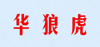 華狼虎品牌logo