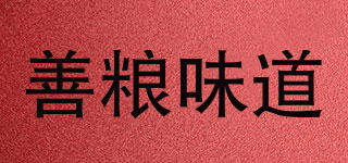 善糧味道品牌logo
