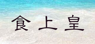食上皇品牌logo