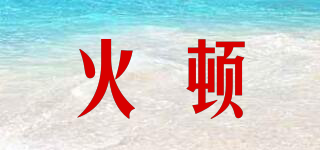 FIRFTON/火頓品牌logo