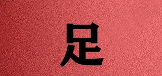 足踰品牌logo