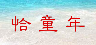 恰童年品牌logo
