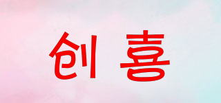 創(chuàng)喜品牌logo