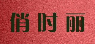 俏時(shí)麗品牌logo