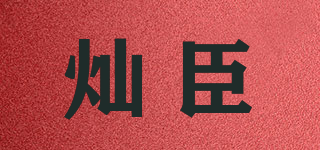 燦臣品牌logo