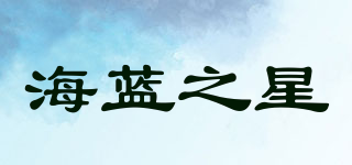 海藍(lán)之星品牌logo