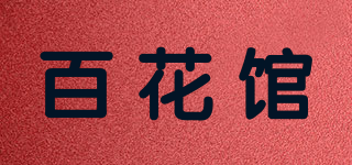 百花館品牌logo