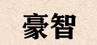 HooZhile/豪智品牌logo