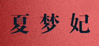 夏夢妃品牌logo