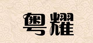 粵耀品牌logo