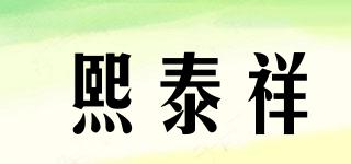 熙泰祥品牌logo