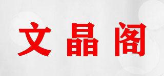 文晶閣品牌logo