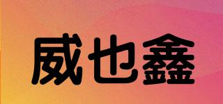 威也鑫品牌logo