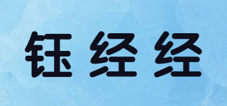 鈺經(jīng)經(jīng)品牌logo