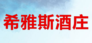 XIYASI WINERY/希雅斯酒莊品牌logo