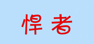 悍者品牌logo