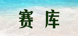 賽庫(kù)品牌logo