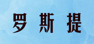 羅斯提品牌logo
