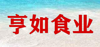 亨如食業(yè)品牌logo