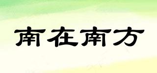 南在南方品牌logo