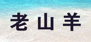 老山羊品牌logo