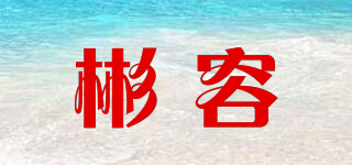 彬容品牌logo