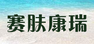 SKIN KANG RUI/賽膚康瑞品牌logo