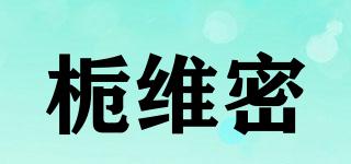 梔維密品牌logo