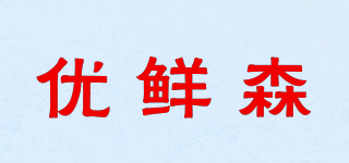 優(yōu)鮮森品牌logo
