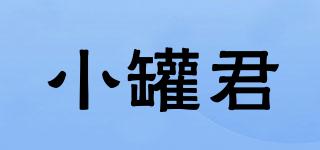 小罐君品牌logo