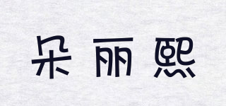 朵麗熙品牌logo
