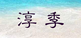 淳季品牌logo