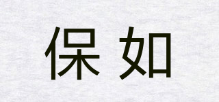 保如品牌logo