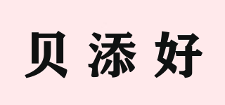 貝添好品牌logo