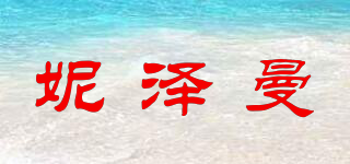 妮澤曼品牌logo