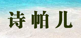 詩帕兒品牌logo