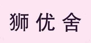 獅優(yōu)舍品牌logo