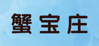 蟹寶莊品牌logo