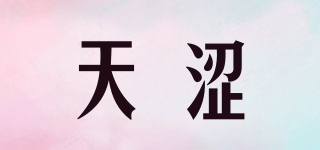 天澀品牌logo