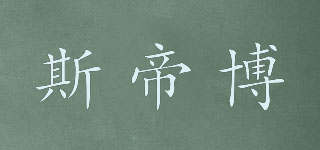 斯帝博品牌logo
